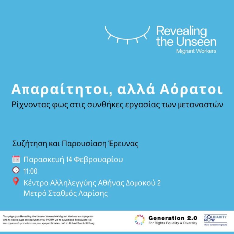 Συζήτηση και Παρουσίαση έρευνας «Απαραίτητοι, αλλά Αόρατοι: Ρίχνοντας φως στις συνθήκες εργασίας των μεταναστών»