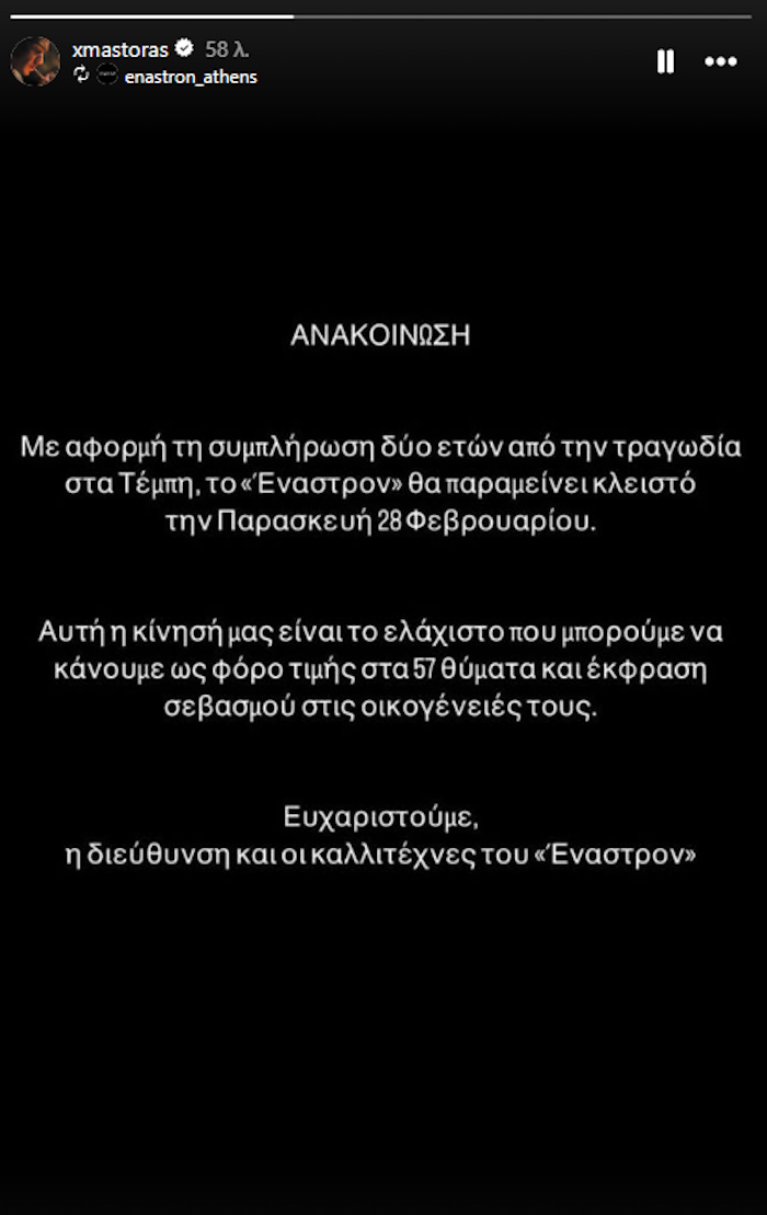 Η ανακοίνωση του νυχτερινού κέντρου Έναστρον