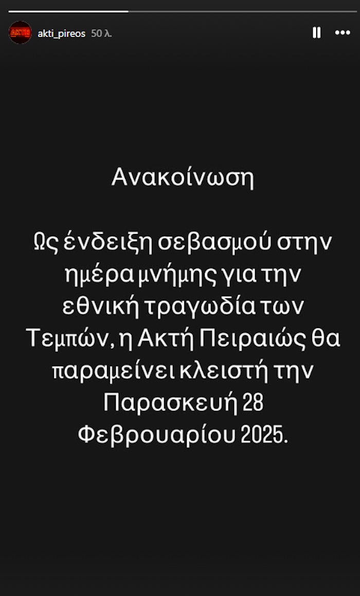 Η ανακοίνωση του νυχτερινού κέντρου Ακτή Πειραιώς