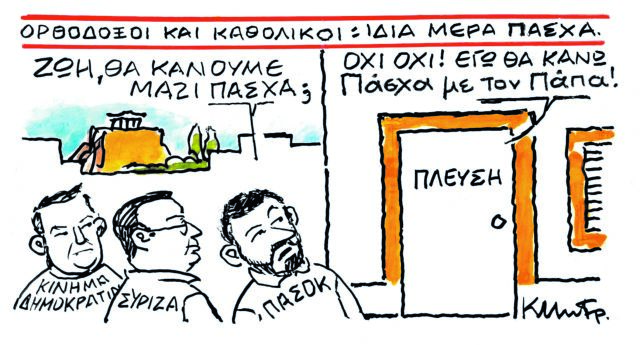 Το σκίτσο του Κώστα Μητρόπουλου για τα ΝΕΑ 15/4/2025