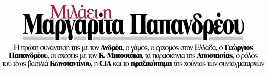 Οι δραματικές πρώτες ώρες της 21ης Απριλίου 1967