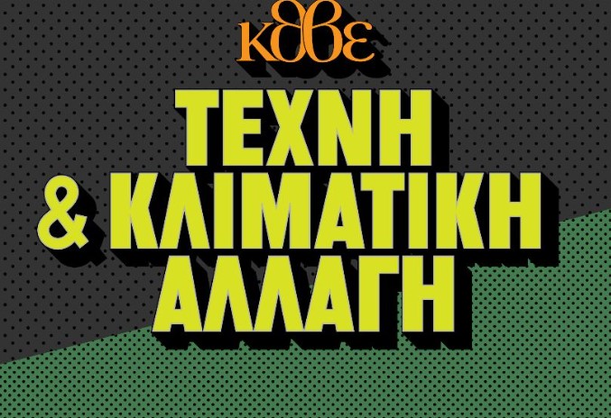 Θεσσαλονίκη: «Τέχνη και κλιματική αλλαγή»- Πολύχρωμες Κυριακές στο ΚΘΒΕ