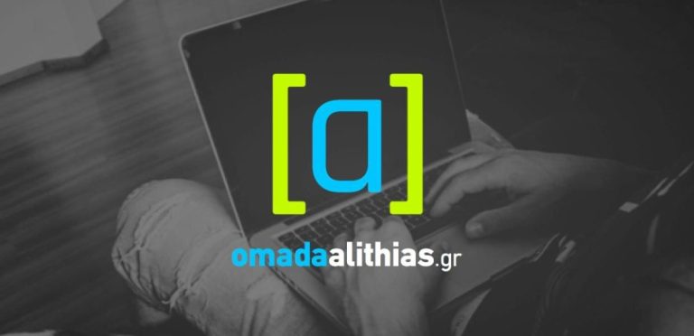 Ερωτήματα για τον γαλάζιο μηχανισμό προπαγάνδας με συντονιστή την Ομάδα Αλήθειας