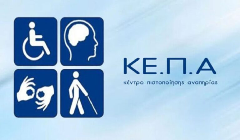 Σύγχρονες δομές ΚΕΠΑ θέτει σε λειτουργία το Υπουργείο Εργασίας για την αναβάθμιση της εξυπηρέτησης των Ατόμων με Αναπηρία