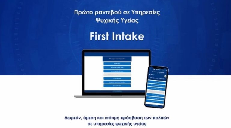 Αρχίζει η λειτουργία της νέας πλατφόρμας για το «Πρώτο Αίτημα για Ραντεβού σε Υπηρεσίες Ψυχικής Υγείας»
