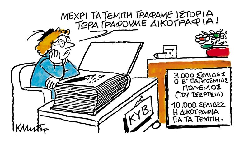 Το σκίτσο του Κώστα Μητρόπουλου για τα ΝΕΑ 5/5/2025