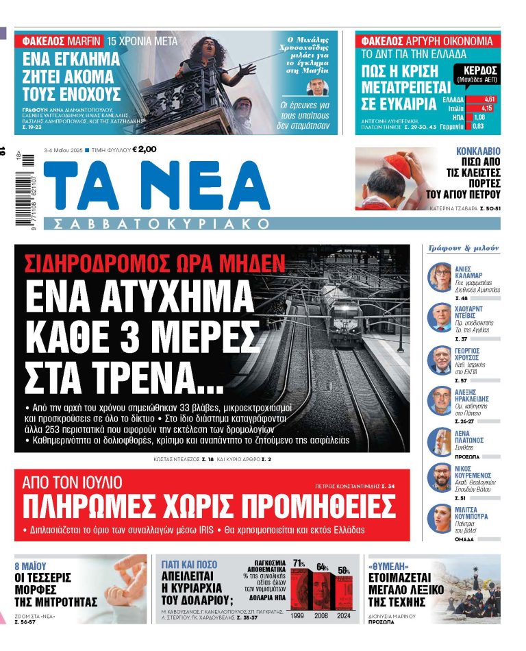 Στα «Νέα Σαββατοκύριακο»: Ενα ατύχημα κάθε 3 μέρες στα τρένα…