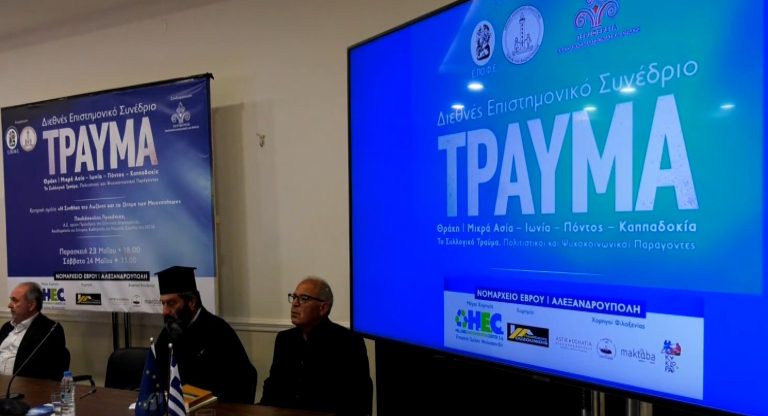 Θράκη, Μικρά Ασία, Ιωνία, Πόντος, Καππαδοκία – Συνέδριο για το «Συλλογικό Τραύμα» που προκαλεί η γενοκτονία