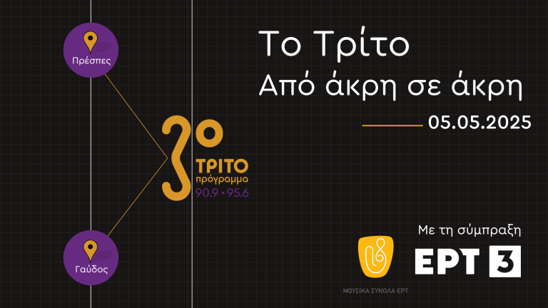 Τρίτο Πρόγραμμα: «Το Τρίτο από άκρη σε άκρη» – Σειρά μεταδόσεων σε απομονωμένες και ακριτικές περιοχές της χώρας