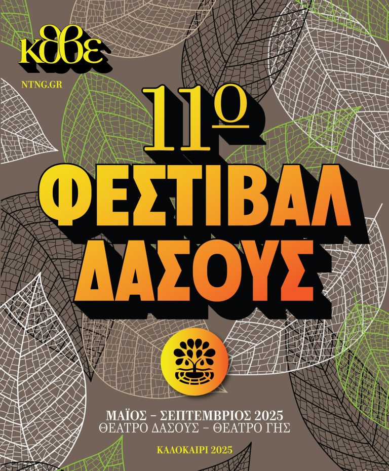Θεσσαλονίκη: Φεστιβάλ Δάσους για 11η χρονιά- Το πρόγραμμα Ιουνίου
