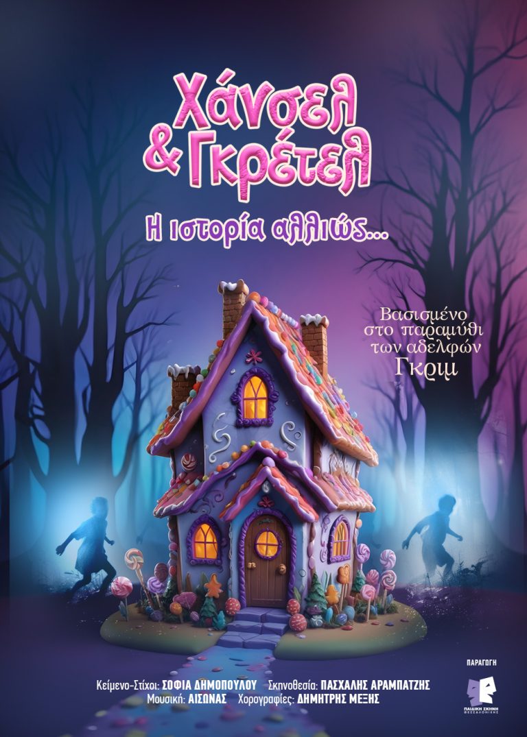 Θεσσαλονίκης: «Χάνσελ και Γκρέτελ: Η ιστορία αλλιώς» στο Θέατρο Metropolitan