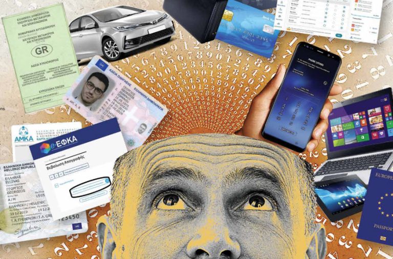 Εγκλωβισμένοι στον ιστό των Προσωπικών Αριθμών