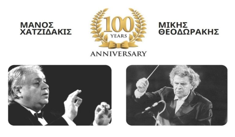 Ελληνική Κοινότητα Βρυξελλών: Εκδήλωση – αφιέρωμα στον Μάνο Χατζηδάκι και τον Μίκη Θεοδωράκη