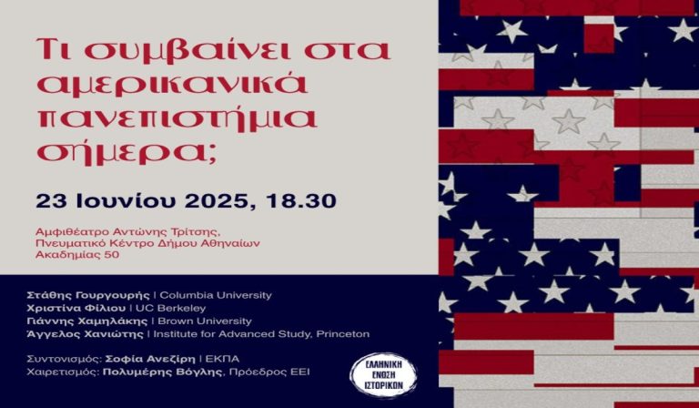 “Τι συμβαίνει στα αμερικανικά πανεπιστήμια σήμερα;”- Συζήτηση με επιφανείς Έλληνες ακαδημαϊκούς στις ΗΠΑ