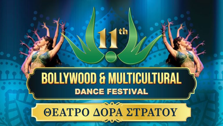 Πραγματοποιείται για 11η χρονιά «Φεστιβάλ Bollywood και Πολυπολιτισμικών Χορών»