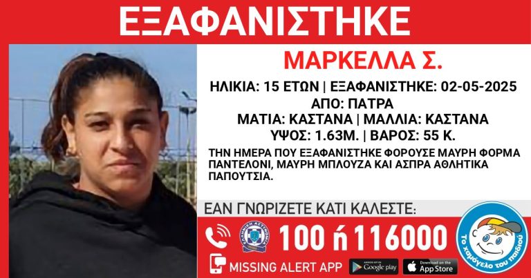 Πάτρα: Συναγερμός για 15χρονη που εξαφανίστηκε στις αρχές Μαΐου