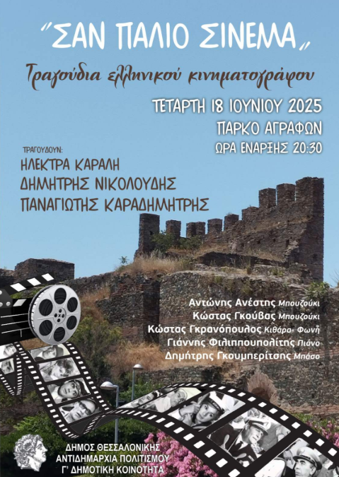 Θεσσαλονίκη: Συναυλία «Σαν παλιό σινεμά» στην Άνω Πόλη