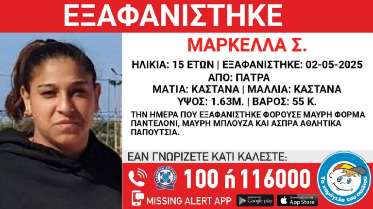 Εξαφανίστηκε η 15χρονη Μαρκέλλα από την Πάτρα – Ανακοίνωση από το «Χαμόγελο του Παιδιού»