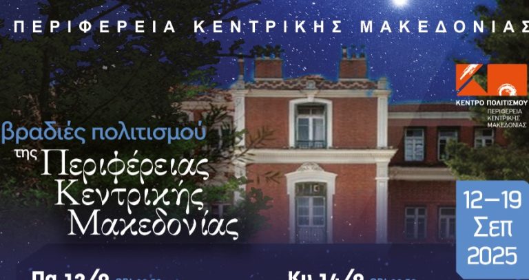 «Βραδιές Πολιτισμού 2025» από το Κέντρο Πολιτισμού Περιφέρειας Κεντρικής Μακεδονίας