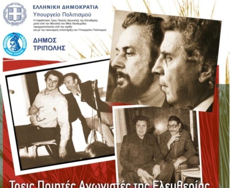 Μπάσης, Αντωνοπούλου, Πετράκης και Θεοδωράκης στο Αρχαίο Θέατρο του Ορχομενού Αρκαδίας