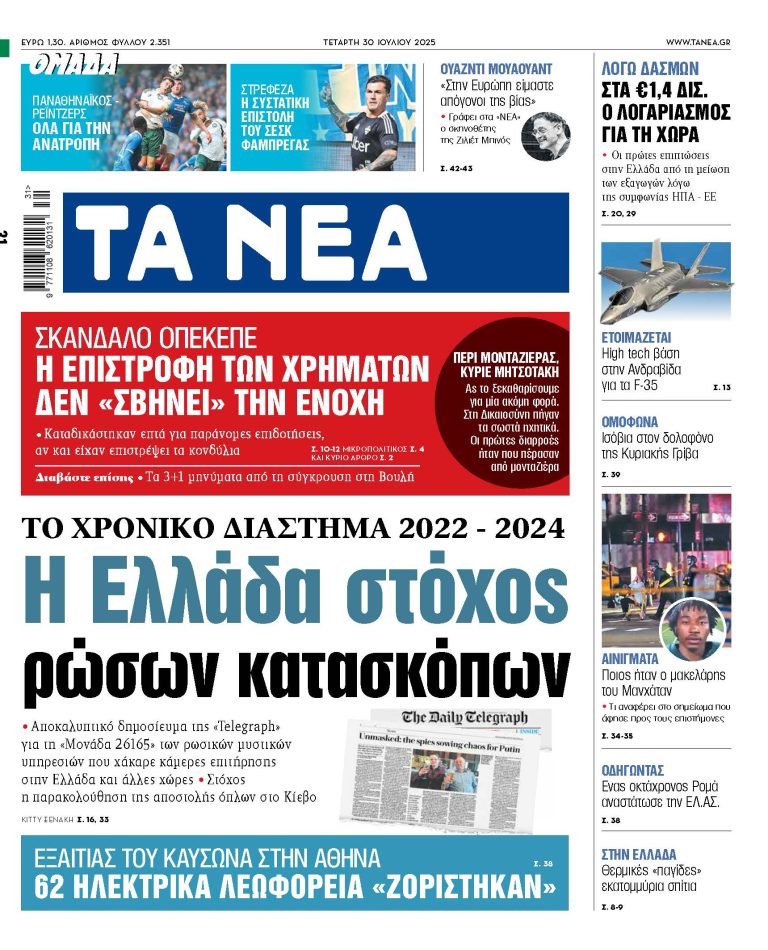 Στα «ΝΕΑ» της Τετάρτης: Η Ελλάδα στόχος ρώσων κατασκόπων