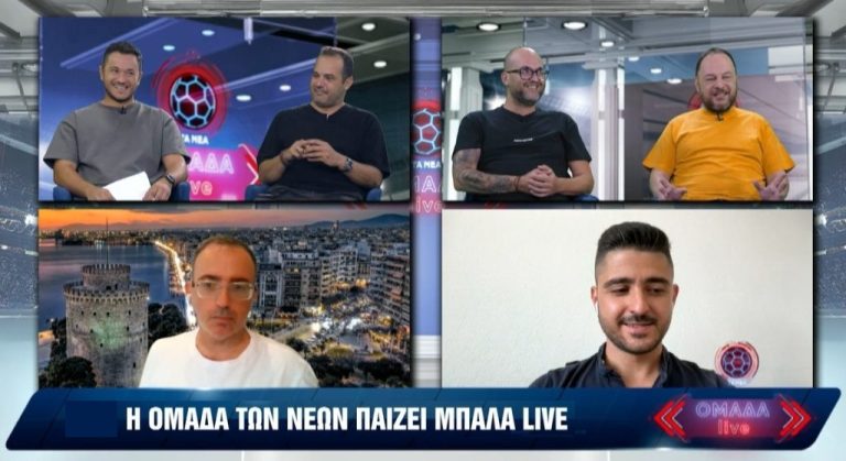 ΟΜΑΔΑ LIVE (2ο επεισόδιο): Τα νέα για Ολυμπιακό, ΑΕΚ, Παναθηναϊκό, ΠΑΟΚ, Άρη για Ευρώπη και Superleague