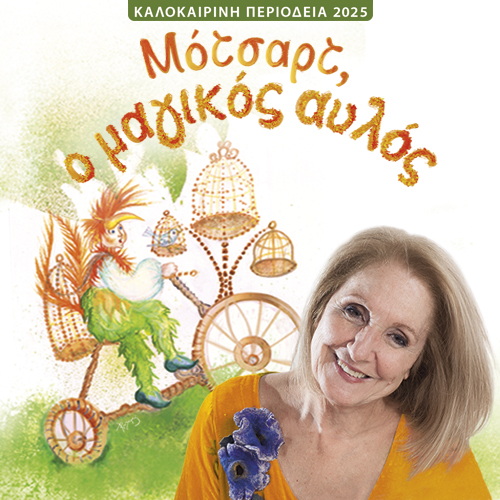 Φεστιβάλ Θάλασσας 2025: Ο «Μαγικός Αυλός» του Μότσαρτ ανεβαίνει στο Αμφιθέατρο Νέων Μουδανιών στις 11 Αυγούστου από την Παιδική Σκηνή «Κάρμεν Ρουγγέρη»