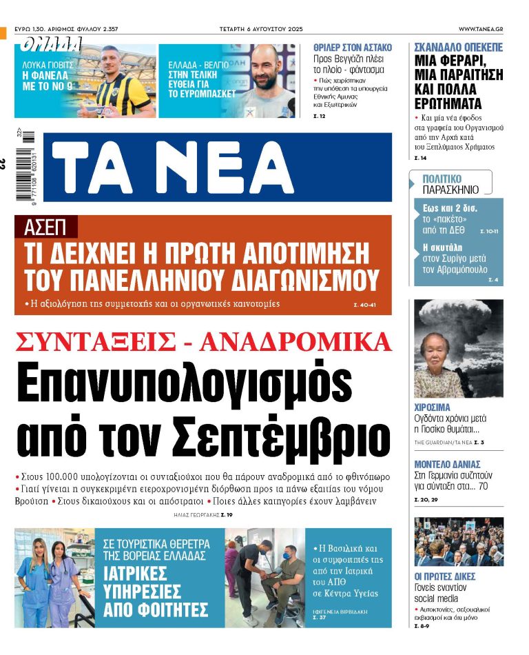 Στα «ΝΕΑ» της Τετάρτης: Επανυπολογισμός από τον Σεπτέμβριο