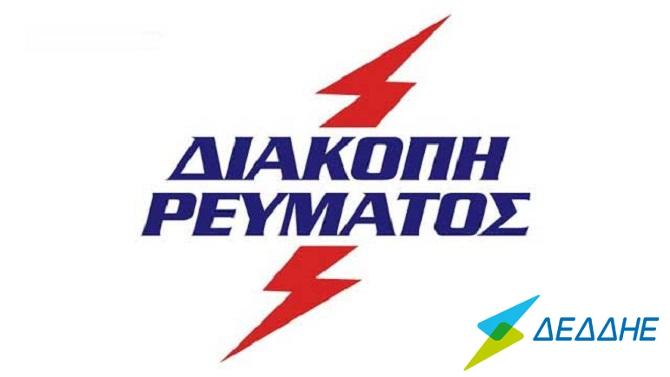 Ροδόπη: Διακοπές ρεύματος σε τρεις οικισμούς την Τρίτη 2 Σεπτεμβρίου