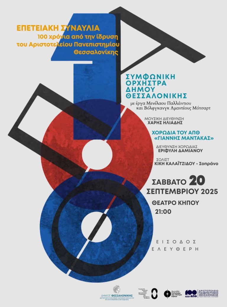 Η Συμφωνική Ορχήστρα του Δήμου Θεσσαλονίκης τιμά τα 100 χρόνια του ΑΠΘ