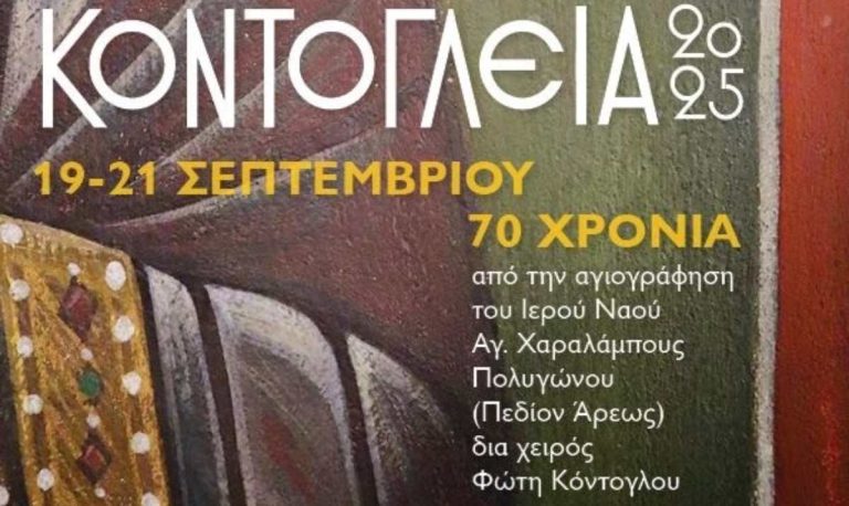 «Κοντόγλεια 2025»: Εβδομήντα χρόνια φως διά χειρός Φώτη Κόντογλου – Ένα τριήμερο επετειακού φεστιβάλ