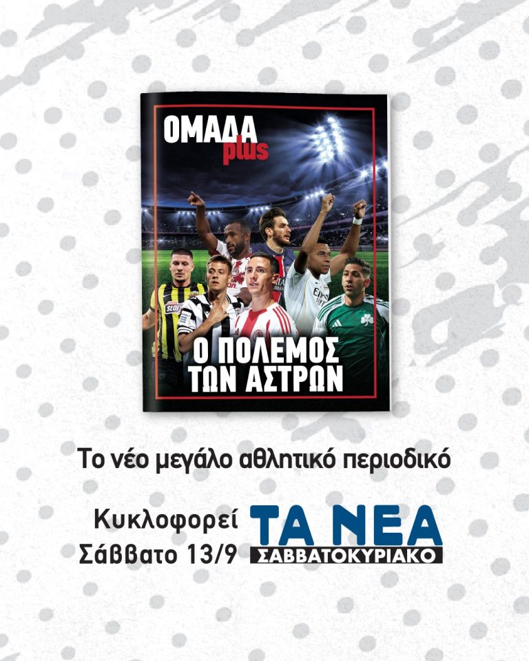 ΟΜΑΔΑ plus: Το νέο μεγάλο αθλητικό περιοδικό με τα ΝΕΑ Σαββατοκύριακο