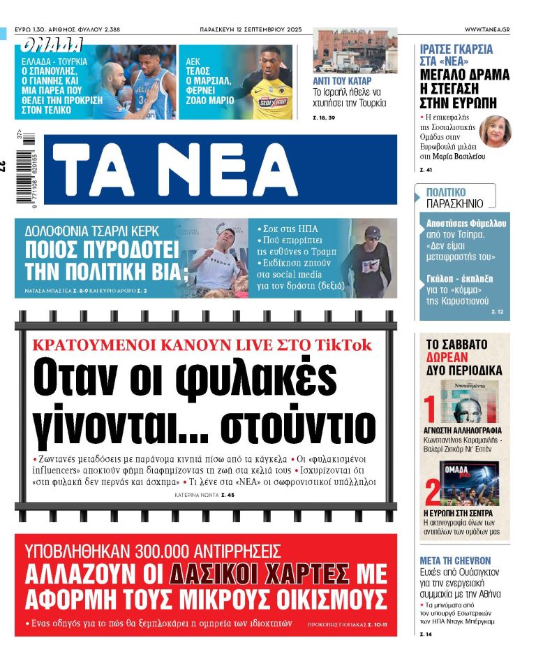 Στα «ΝΕΑ» της Παρασκευής: Οταν οι φυλακές γίνονται… στούντιο