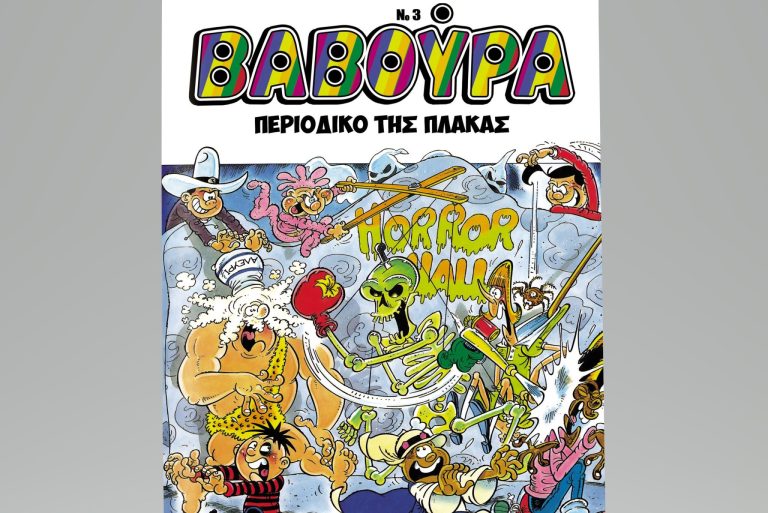 Η ΒΑΒΟΥΡΑ ξαναχτυπά το Σάββατο 1 Νοεμβρίου με ΤΑ ΝΕΑ ΣΑΒΒΑΤΟΚΥΡΙΑΚΟ