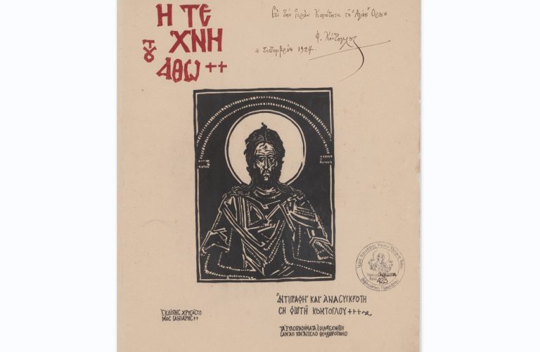 Η νέα έκθεση της Αγιορειτικής Εστίας με τίτλο «Η χώρα της καρδιάς μου. Ο Φώτης Κόντογλου στο Άγιον Όρος»