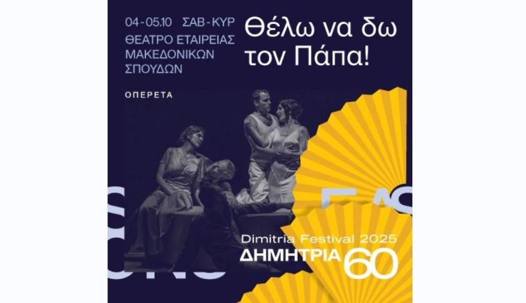 Tα 60α Δημήτρια στο ΚΘΒΕ