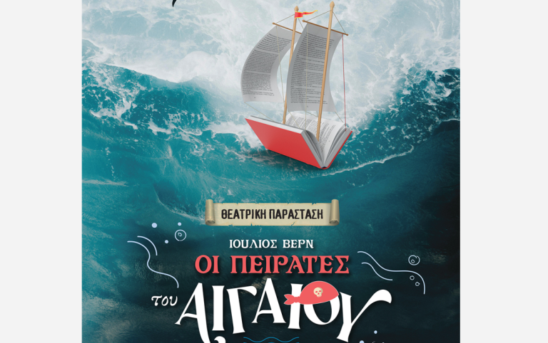 Θεσσαλονίκη: «Οι Πειρατές του Αιγαίου» του Ιουλίου Βερν στο Θέατρο Artxbox Fargani