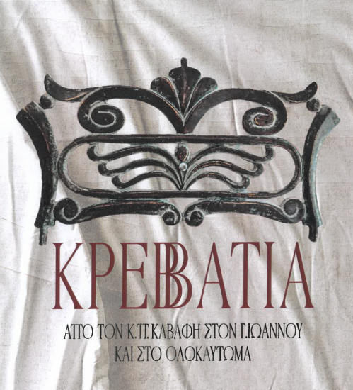 Θεσσαλονίκη: «Κρεββάτια. Από τον Κ.Π. Καβάφη στον Γ. Ιωάννου και στο ολοκαύτωμα»: Έκθεση – Installation στο Βαφοπούλειο