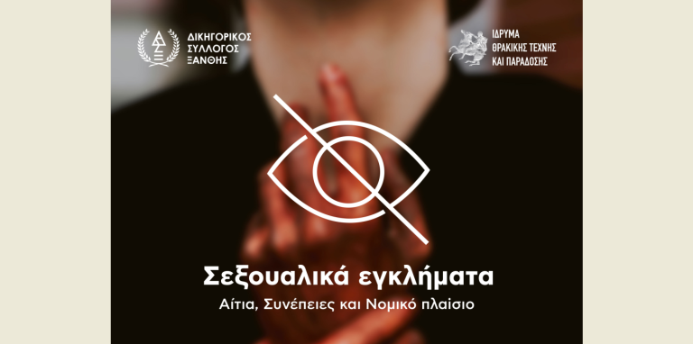 Ξάνθη: Ημερίδα για τα σεξουαλικά εγκλήματα