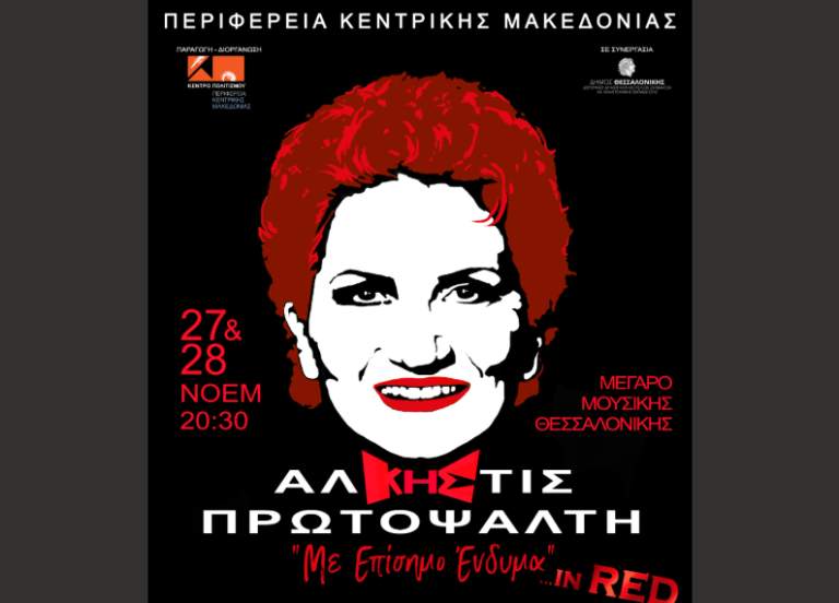 Θεσσαλονίκη: Άλκηστις Πρωτοψάλτη– «Με Επίσημο Ένδυμα» In Red στο Μέγαρο Μουσικής