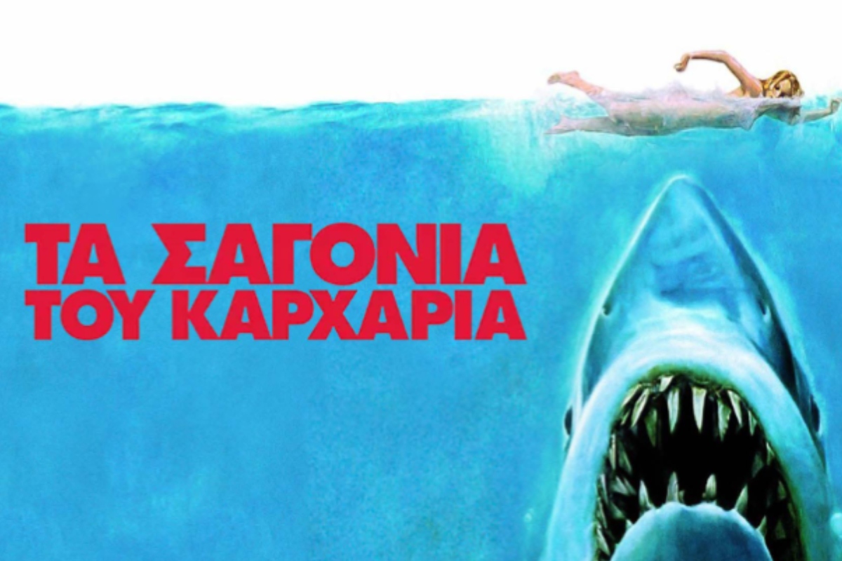 Τα σαγόνια του καρχαρία
