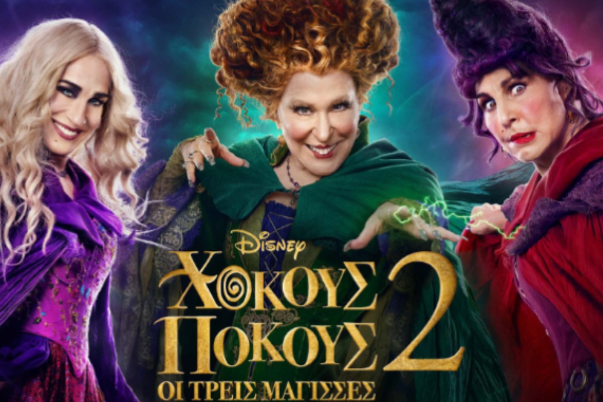 Χόκους Πόκους