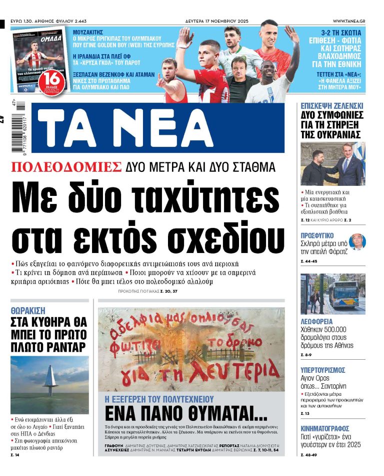 Διαβάστε στα «ΝΕΑ» της Δευτέρας: Με δύο ταχύτητες στα εκτός σχεδίου