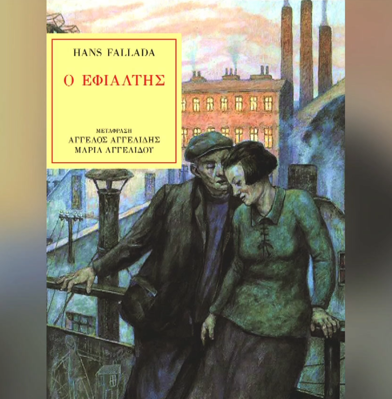 “O Εφιάλτης” του Χανς Φαλάντα από τη Λέσχη Ανάγνωσης της ΕΡΤ3