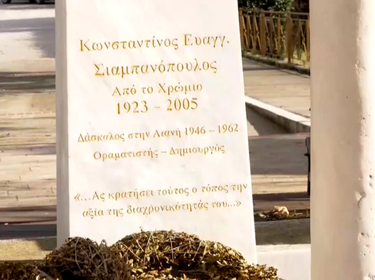 Κοζάνη: Εκδήλωση μνήμης στην Αιανή για τον δάσκαλο Κωνσταντίνο Σιαμπανόπουλο