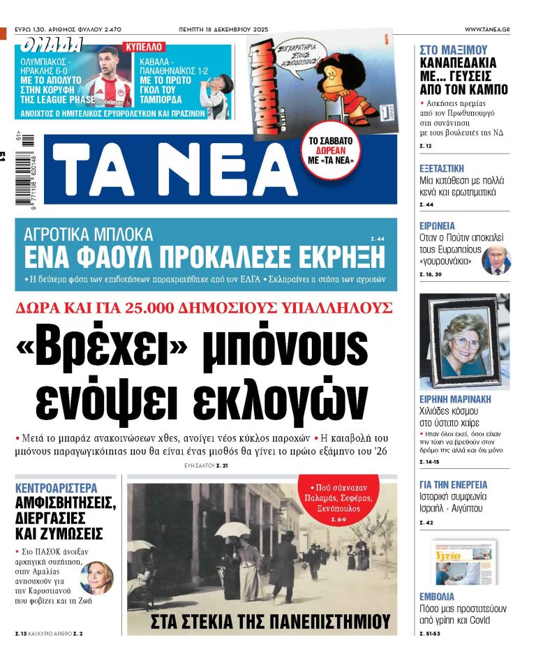 Διαβάστε στα «ΝΕΑ» της Πέμπτης: «Βρέχει» μπόνους ενόψει εκλογών