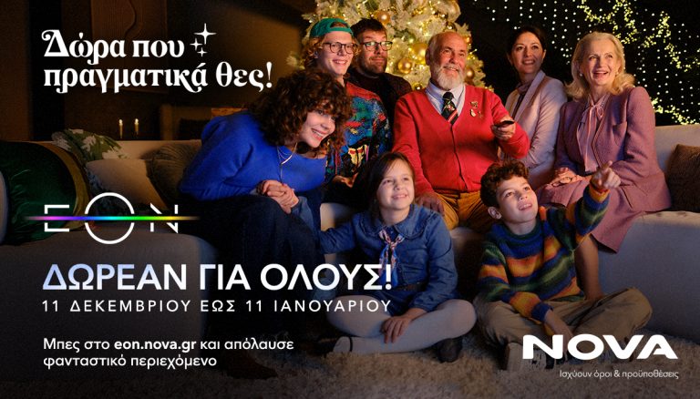 Δώρα που πραγματικά θέλουμε αυτές τις γιορτές: Δωρεάν πρόσβαση στην ΕΟΝ για έναν μήνα για μία συναρπαστική εορταστική εμπειρία