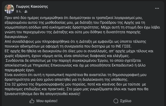 Ανάρτηση Κακούση για την υπόθεση Παναγόπουλου